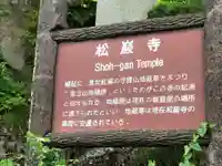 松巌寺(長野県)