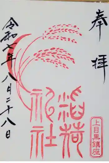 稲荷神社(上目黒鎮座)の御朱印 2025年08月