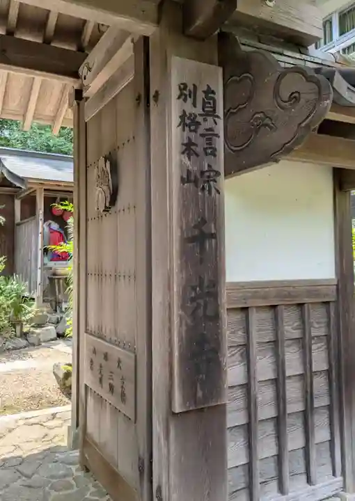 千光寺(奈良県)