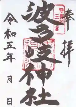 波多岐神社(三重県)