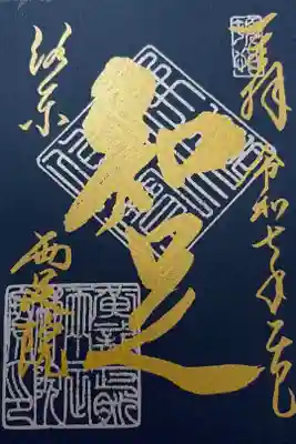 西来院の御朱印