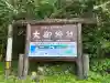 大御神社(宮崎県)