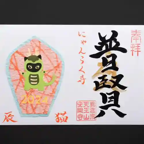 天王山 安楽寺(福井県)