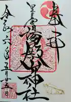 里之宮 湯殿山神社の御朱印