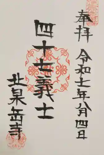 北泉岳寺(北海道)