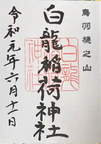 金刀比羅宮鳥羽分社の御朱印