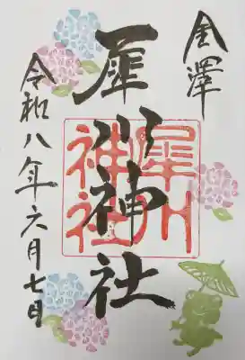 犀川神社の御朱印