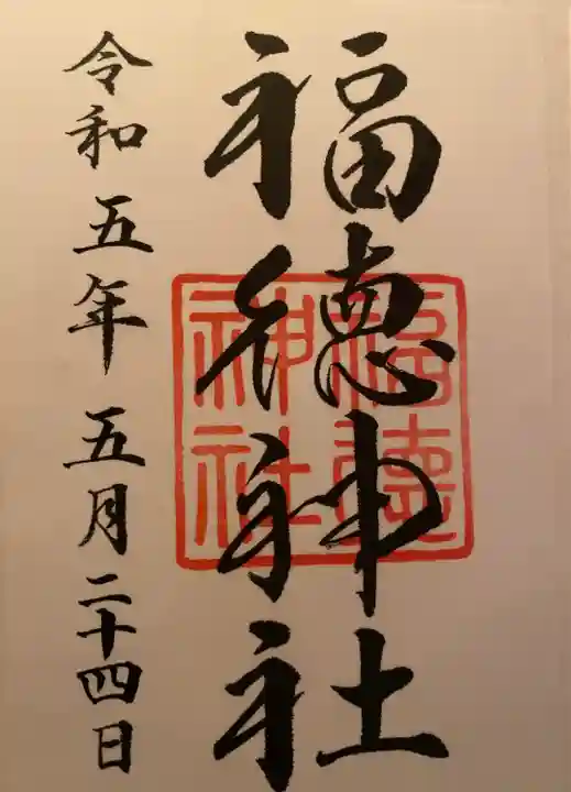 福徳神社(芽吹稲荷)(東京都)