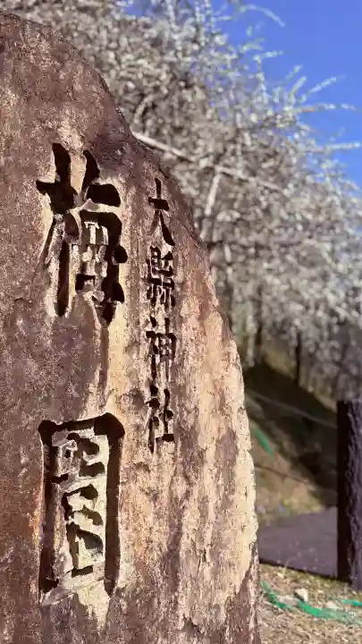 大縣神社の{uncategorized: "未分類", other: "その他", undefined: "問題あり", building: "その他建物", grave: "お墓", sacred_gate: "鳥居", guardian: "狛犬", statue: "像", buddha: "仏像", history: "歴史", nature: "自然", garden: "庭園", animal: "動物", pagoda: "塔", temizu: "手水舎", mountain_gate: "山門・神門", sanctuary: "本殿・本堂", subordinate: "末社・摂社", art: "芸術", scenery: "景色", jizo: "地蔵", ema: "絵馬", goshuin: "御朱印", omikuji: "おみくじ", items: "授与品その他", amulet: "お守り", goshuincho: "御朱印帳", eats: "食事", festival: "お祭り", votive_dance: "神楽", shichigosan: "七五三参", wedding: "結婚式", experience: "体験その他", initially: "初詣", around: "周辺", anti_infection: "感染症対策"}