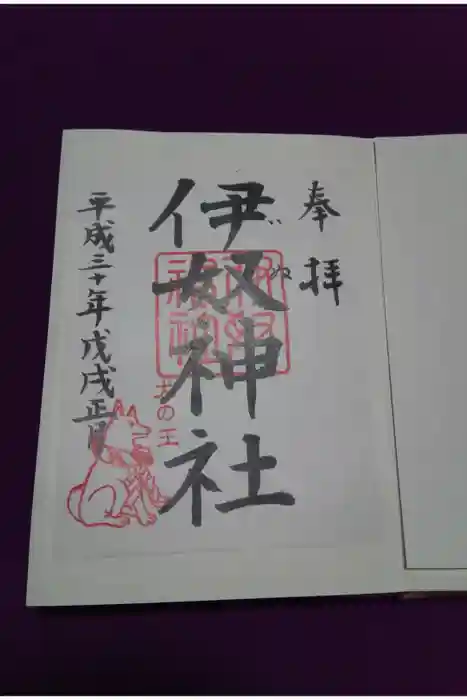 伊奴神社の御朱印