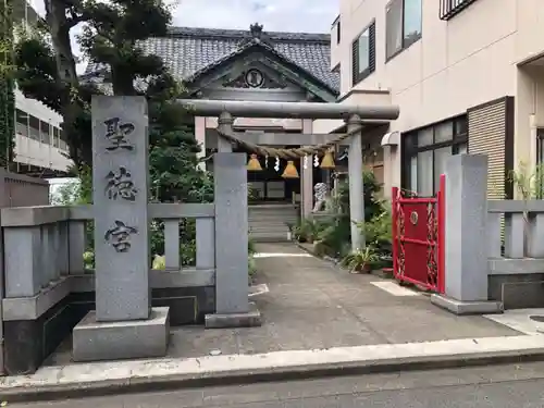 聖徳宮(東京都)