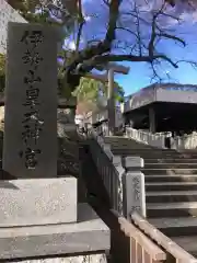 伊勢山皇大神宮(神奈川県)