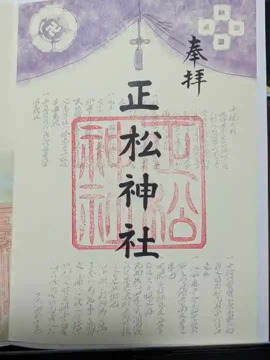 正松神社の御朱印