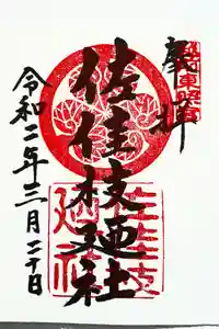 佐佳枝廼社の御朱印