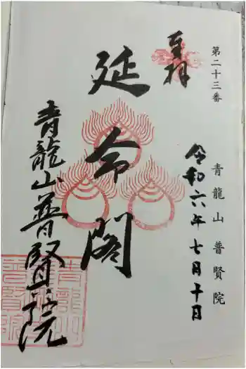 普賢院の御朱印 2024年07月