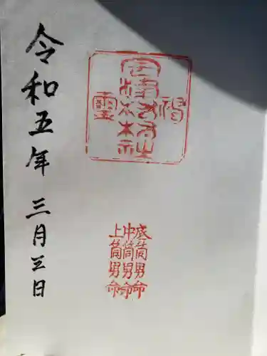 住吉神社の御朱印