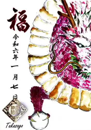 高砂神社の御朱印