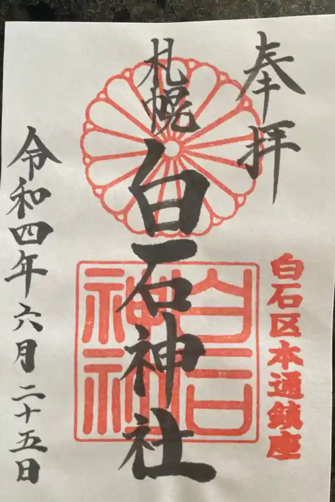 白石神社の御朱印