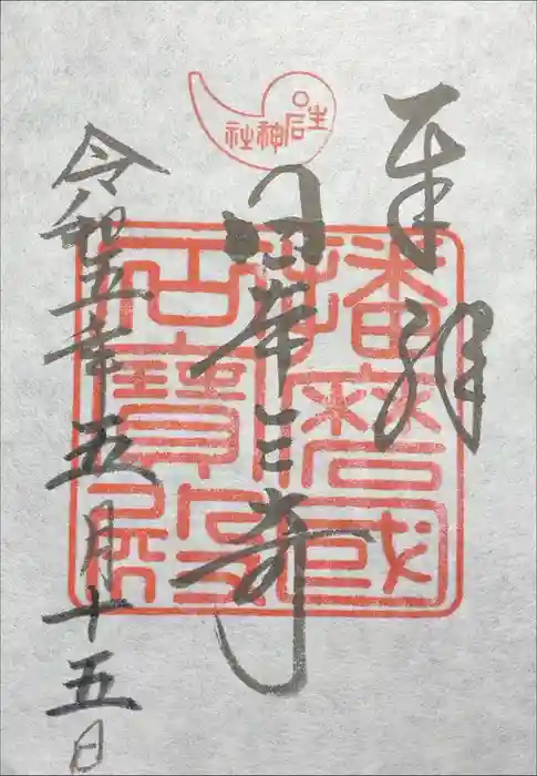 生石神社の御朱印
