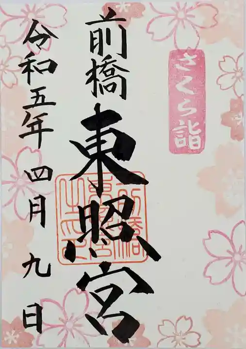 前橋東照宮の御朱印