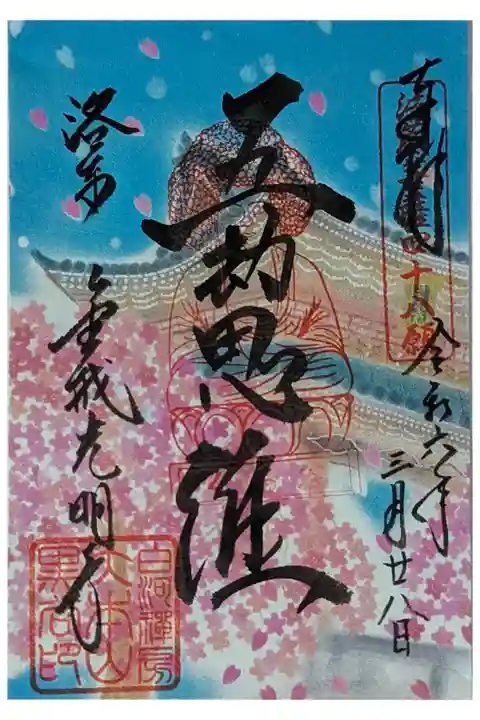 令和六年桜シーズン五劫思惟御朱印