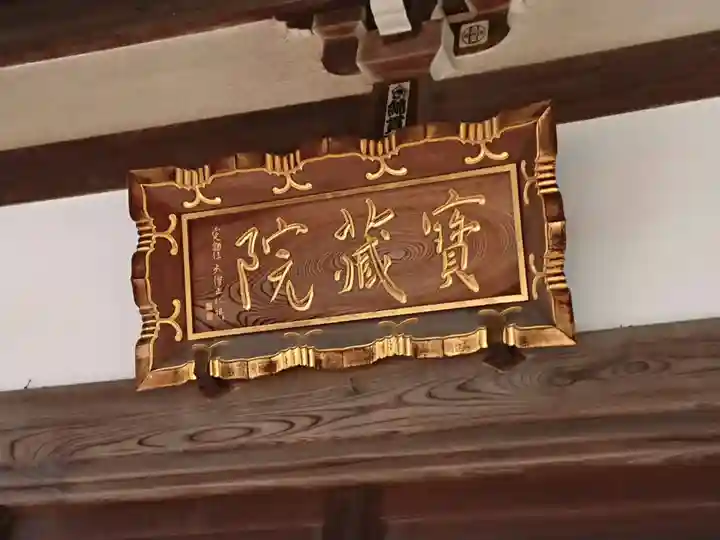 寳藏院のその他建物