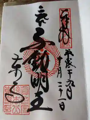 不動明王様の御朱印