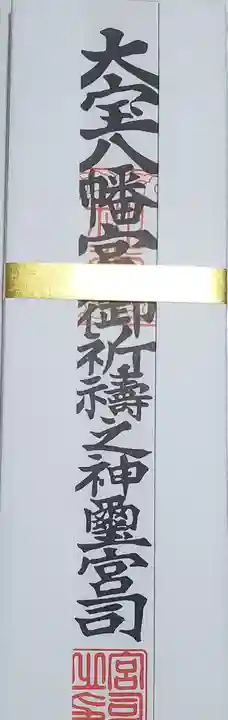大宝八幡宮の御朱印