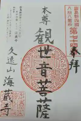 海蔵寺の御朱印