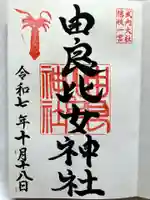 由良比女神社の御朱印