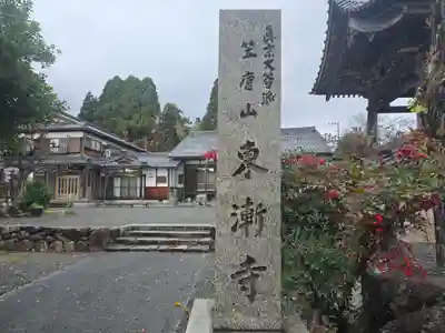 東漸寺(滋賀県)