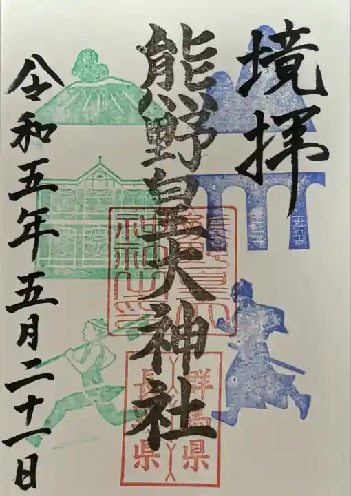 熊野皇大神社(長野県)