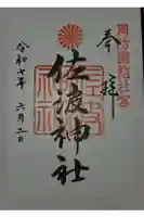 周防國総社宮 佐波神社の御朱印