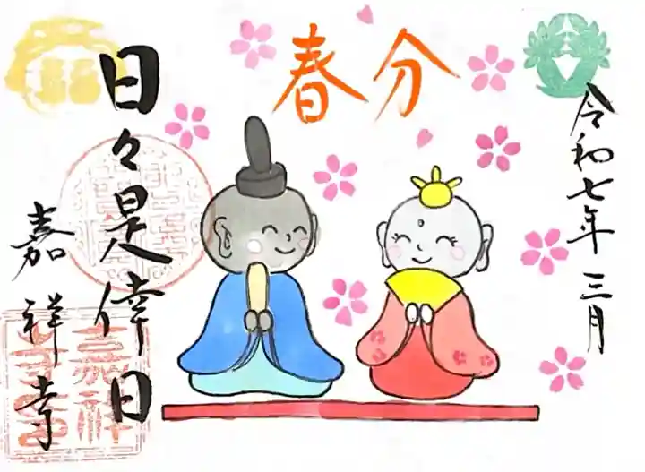 嘉祥寺の御朱印