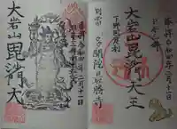 大岩山 最勝寺の御朱印