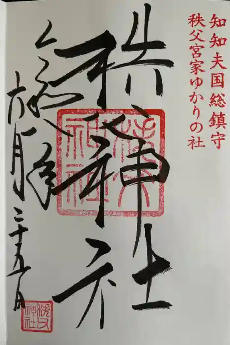 秩父神社の御朱印