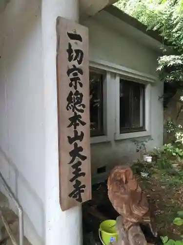 大王寺のその他建物