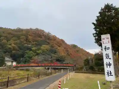 和氣神社（和気神社）(岡山県)