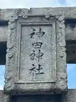神田神社の{uncategorized: "未分類", other: "その他", undefined: "問題あり", building: "その他建物", grave: "お墓", sacred_gate: "鳥居", guardian: "狛犬", statue: "像", buddha: "仏像", history: "歴史", nature: "自然", garden: "庭園", animal: "動物", pagoda: "塔", temizu: "手水舎", mountain_gate: "山門・神門", sanctuary: "本殿・本堂", subordinate: "末社・摂社", art: "芸術", scenery: "景色", jizo: "地蔵", ema: "絵馬", goshuin: "御朱印", omikuji: "おみくじ", items: "授与品その他", amulet: "お守り", goshuincho: "御朱印帳", eats: "食事", festival: "お祭り", votive_dance: "神楽", shichigosan: "七五三参", wedding: "結婚式", experience: "体験その他", initially: "初詣", around: "周辺", anti_infection: "感染症対策"}
