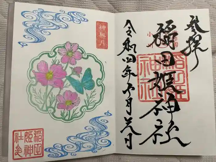 素鵞神社の御朱印
