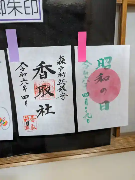 伏木香取神社の御朱印