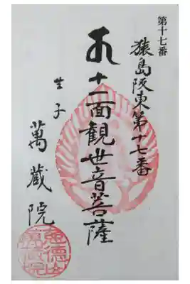 万蔵院の御朱印