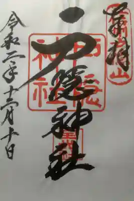 令和２年１２月１０日参拝