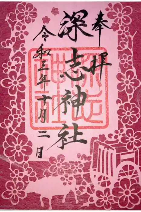 深志神社の御朱印