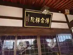 傳宗院の本殿