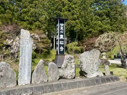 黒石寺(岩手県)