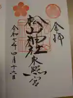 松山神社の御朱印