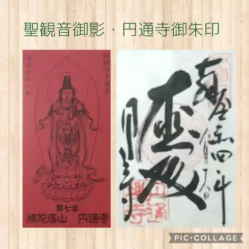 円通寺の御朱印