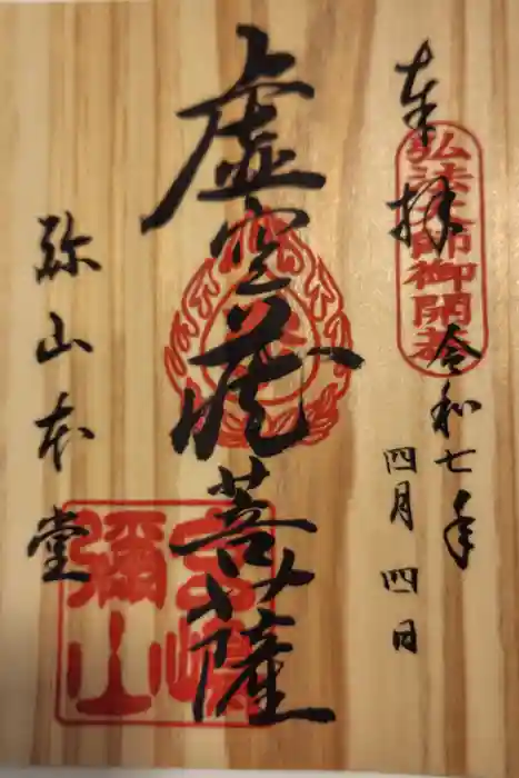 大聖院弥山本堂の御朱印