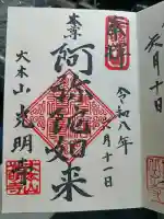 光明寺の御朱印